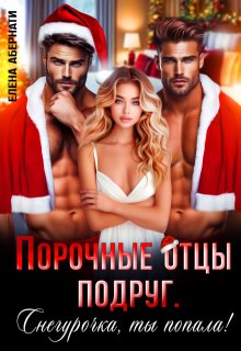 Порочные отцы подруг. Снегурочка, ты попала! (Елена Абернати)