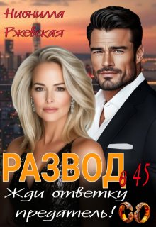 Развод в 45. Жди ответку Предатель! (Нионилла Ржевская)