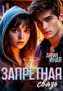 Запретная связь (Даная Иная)