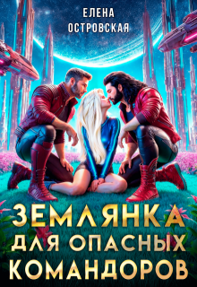 Землянка для опасных командоров (Елена Островская)