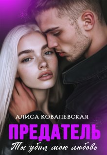 Предатель. Ты убил мою любовь (Алиса Ковалевская)