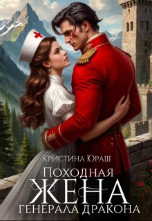 Походная жена генерала дракона (Кристина Юраш)