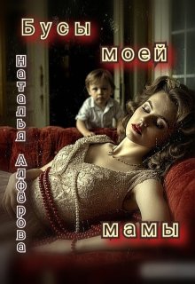 Бусы моей мамы (Наталья Алфёрова)