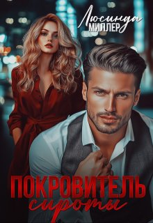 Покровитель сироты (Люсинда Миллер)