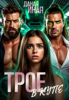 Трое в купе (Даная Иная)