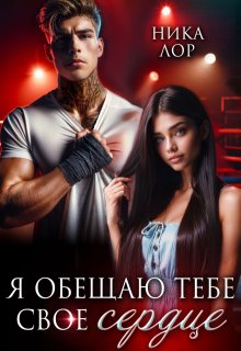 Я обещаю тебе свое сердце (Ника Лор)