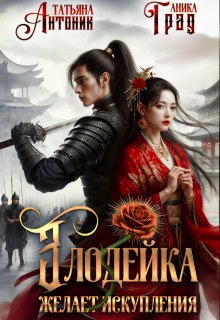 Злодейка желает искупления (Татьяна Антоник)