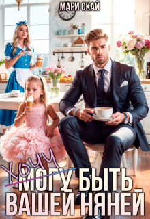 (могу) Хочу быть вашей няней (Мари Скай)