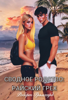 Сводное родство: Райский грех (Роберт Грэмхард)
