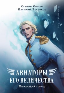 Авиаторы Его Величества: Пылающий город (Котова Ксения)
