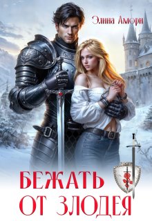 Бежать от злодея (Элина Амори)