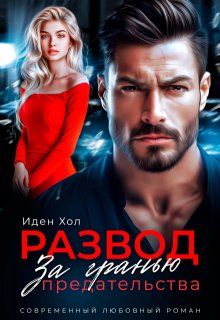 Развод. За гранью предательства (Иден Хол)