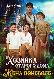Хозяйка старого дома, или Жена поневоле (Кира Рамис)
