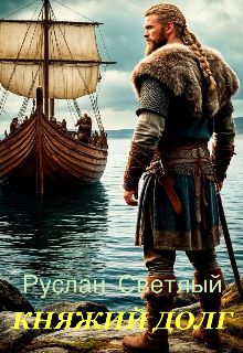 Княжий долг (Руслан Светлый)