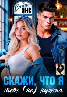 Скажи, что я тебе (не) нужна (Соня Янс)