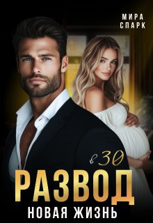 Развод в 30. Новая жизнь (Мира Спарк)