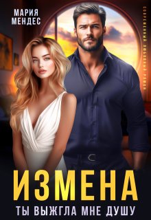 Измена. Ты выжгла мне душу (Мария Мендес)
