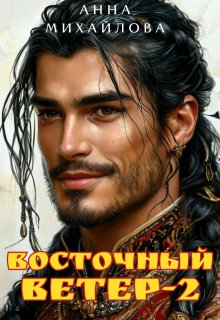 Восточный ветер-2 (Анна Михайлова)