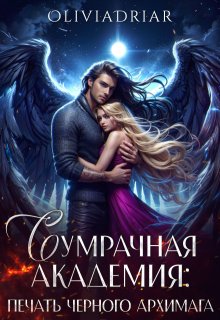Сумрачная Академия: Печать Чёрного Архимага (Olivia Driar)