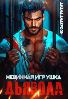 Невинная игрушка Дьявола (Диана Андерсон)