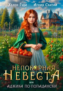 Непокорная невеста, или Аджика по — попадански (Агния Сказка)