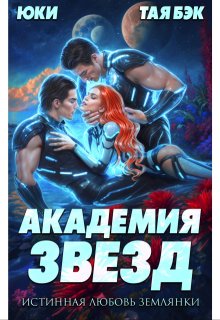 Академия звезд. Истинная любовь землянки (Юки)