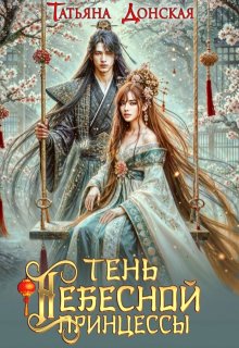 Тень Небесной Принцессы (Татьяна Донская)