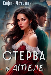 Стерва в д(т)еле (София Устинова)