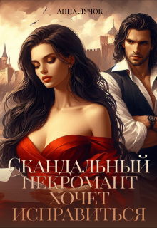 Скандальный некромант хочет исправиться (Анна Лучок)