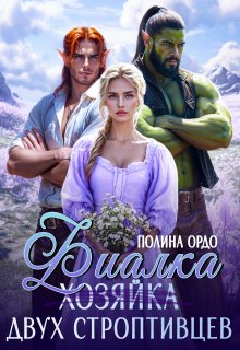 Фиалка (хозяйка) двух строптивцев (Полина Ордо)