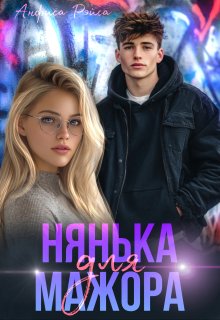 Нянька для мажора (Анфиса Рэйса)