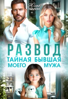 Развод. Тайная бывшая моего мужа (Юлия Пылаева)