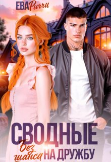 Сводные. Без шанса на дружбу (ЕВА РИЧЧИ)