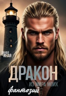 Дракон из мира моих фантазий (Даная Иная)