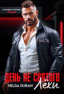 День не святого Лёхи (Helga Duran)