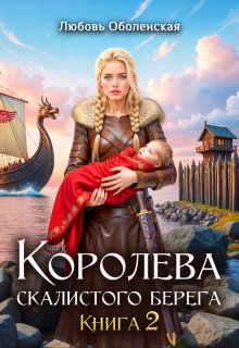 Королева скалистого берега 2. Возлюбленная берсерка. (Любовь Оболенская)