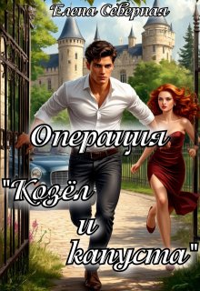 Операция козёл и капуста (Елена Северная)
