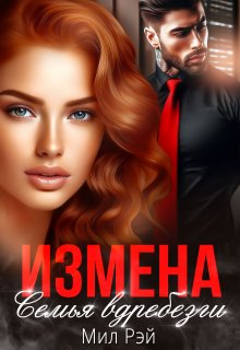 Измена. Семья вдребезги (МИЛ РЭЙ)