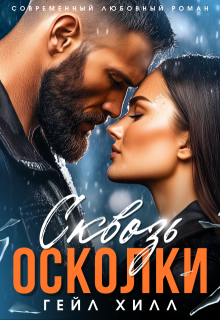 Сквозь осколки (Гейл Хилл)