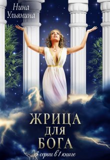 Жрица для Бога. 3 серии в 1 книге (Ульянина Нина)