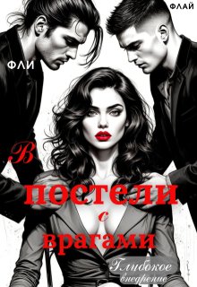 В постели с врагами. Глубокое внедрение (Фли Флай)