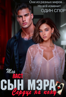 Сын мэра. Сердце на кону (Тэя Ласт)