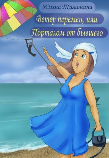 Ветер перемен, или Порталом от бывшего (Юлёна Тимонина)