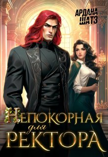 Непокорная для ректора (Ардана Шатз)