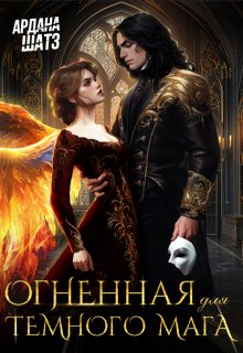Огненная для темного мага (Ардана Шатз)