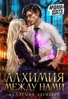 Алхимия между нами (Ардана Шатз)
