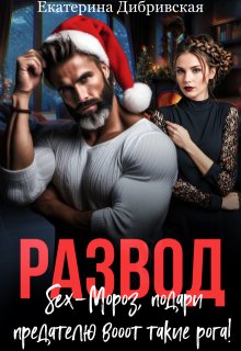 Развод. Sex-Мороз, подари предателю вооот такие рога! (Екатерина Дибривская)