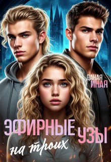 Эфирные узы на троих (Даная Иная)