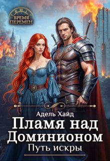 Пламя над Доминионом. Путь искры. (Адель Хайд)