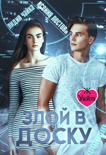 Злой в доску (Ксения Лестова Лидия Чайка)